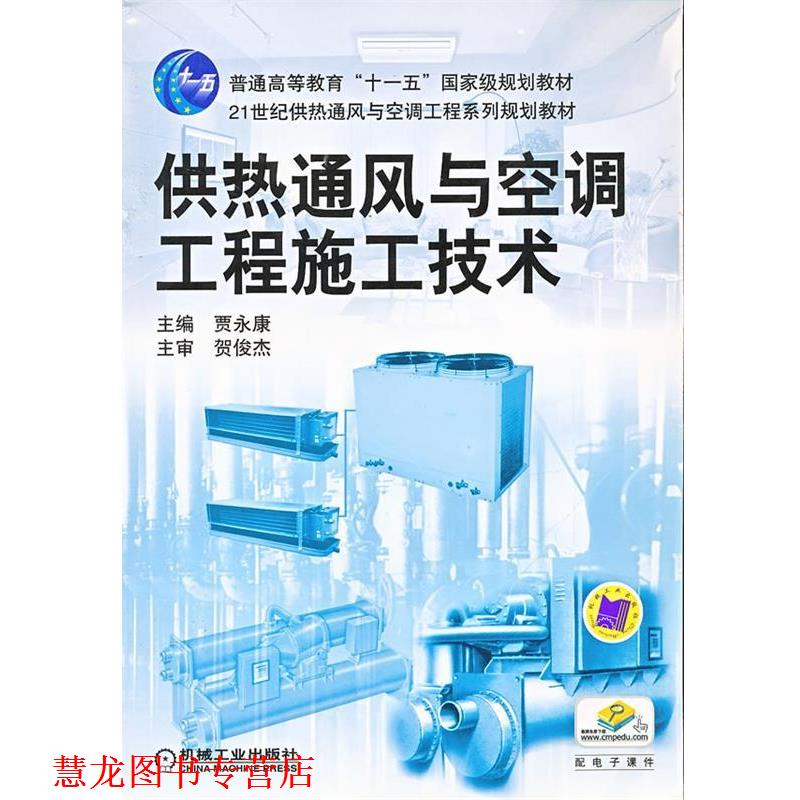 【正版书籍】 供热通风与空调工程施工技术 贾永康 主编 机械工业出版社