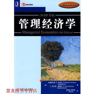 葛凤玲 书籍 托马斯 美 C.R. 著 译 S.C 管理经济学 Maurice 莫瑞 社 机械工业出版 Thomas 正版