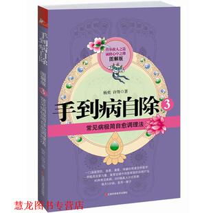 手到病自除3 杨奕 许哿 江西科学技术出版 书籍 著 社 正版
