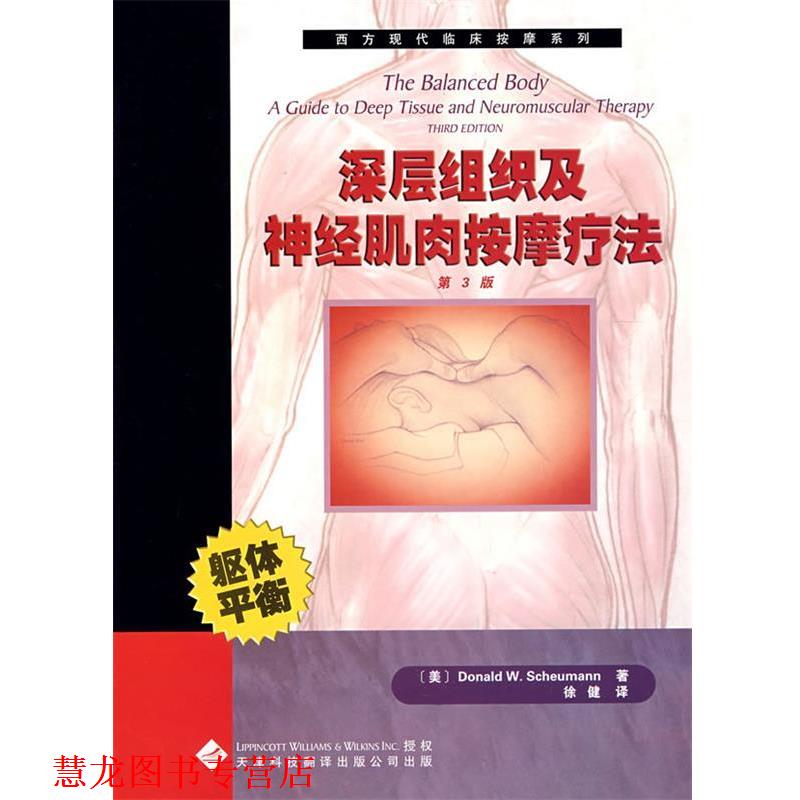 【正版书籍】 西方现代临床按摩系列:深层组织及神经肌肉按摩疗法 (美)舒曼 编著,徐健 译 天津科技翻译出版公司