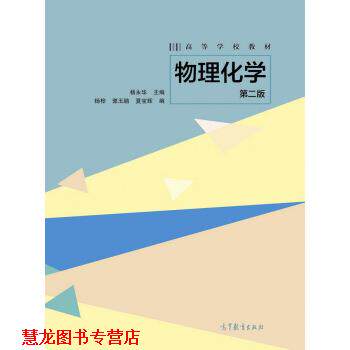 【正版书籍】 物理化学-第二版 杨永华 编 高等教育出版社