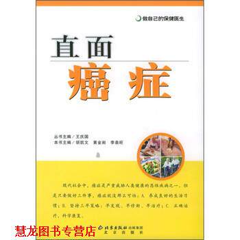 【正版书籍】 做自己的保健医生:直面 胡凯文,黄金昶,李泉旺 编 北京出版社