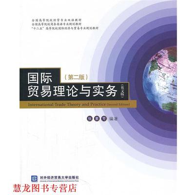 【正版书籍】 国际贸易理论与实务 张素芳　编著 北京对外经济贸易大学出版社有限责任公司