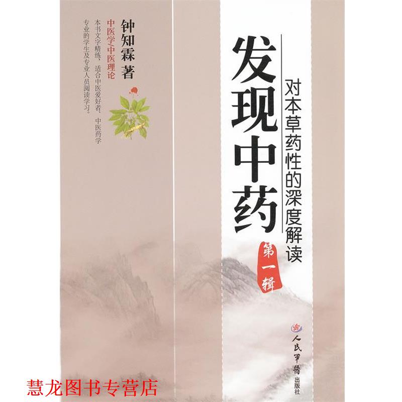 【正版书籍】 发现中药-对本草药性的深度解读-辑 钟知霖　编著 人民军医出版社