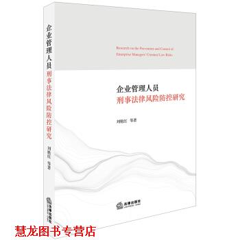 【正版书籍】 企业管理人员刑事法律风险防控研究 刘艳红 著 法律出版社