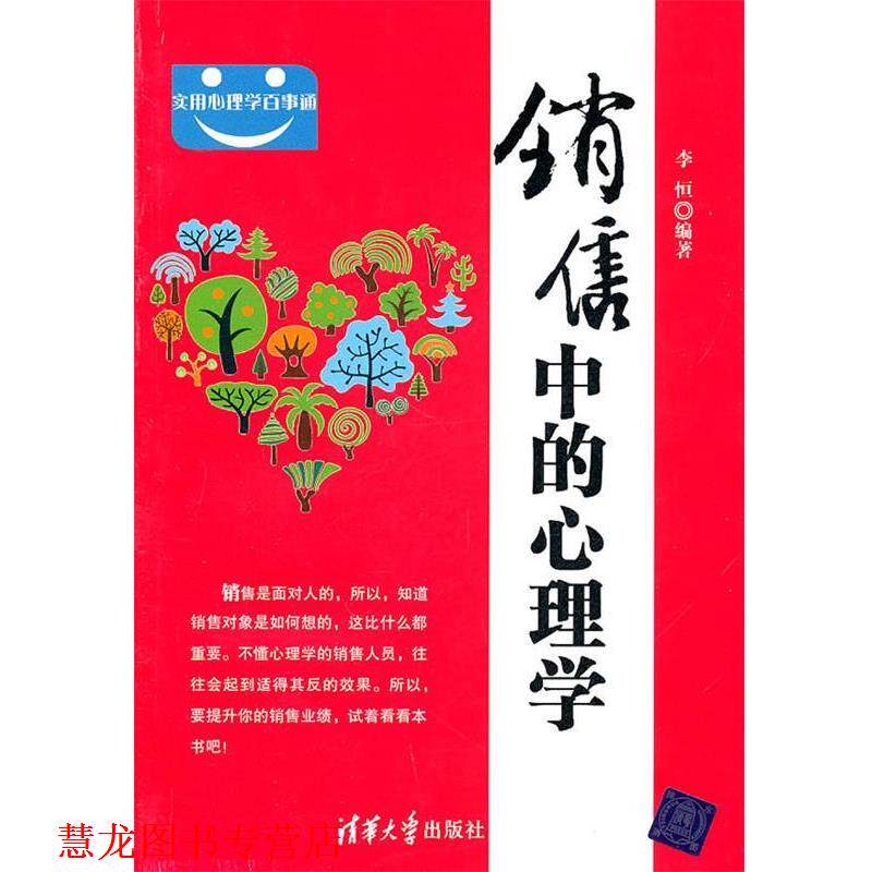 【正版书籍】 销售中的心理学 李恒 编著 清华大学出版社