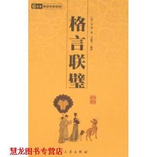 【正版书籍】 6元本中华国学百部:格言联璧 金缨 著 三秦出版社