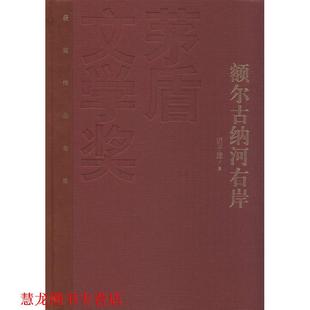 额尔古纳河右岸 书籍 迟子建 著 社 人民文学出版 正版