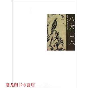 【正版书籍】 历代国画名作撷英 八大山人 吴涤生 编 湖北美术出版社