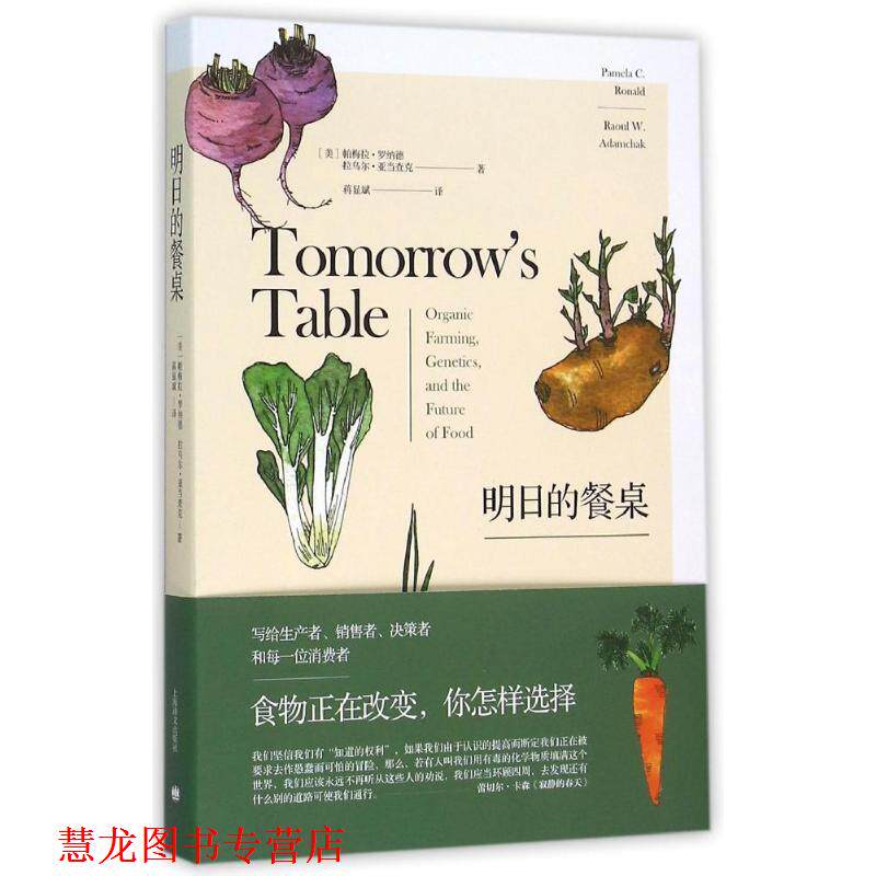 【正版书籍】 明日的餐桌 [美]帕梅拉罗纳德( Pamela C. Ronald),拉乌尔亚当查克(Raoul W. Adamchak) 著 上海译文出版社