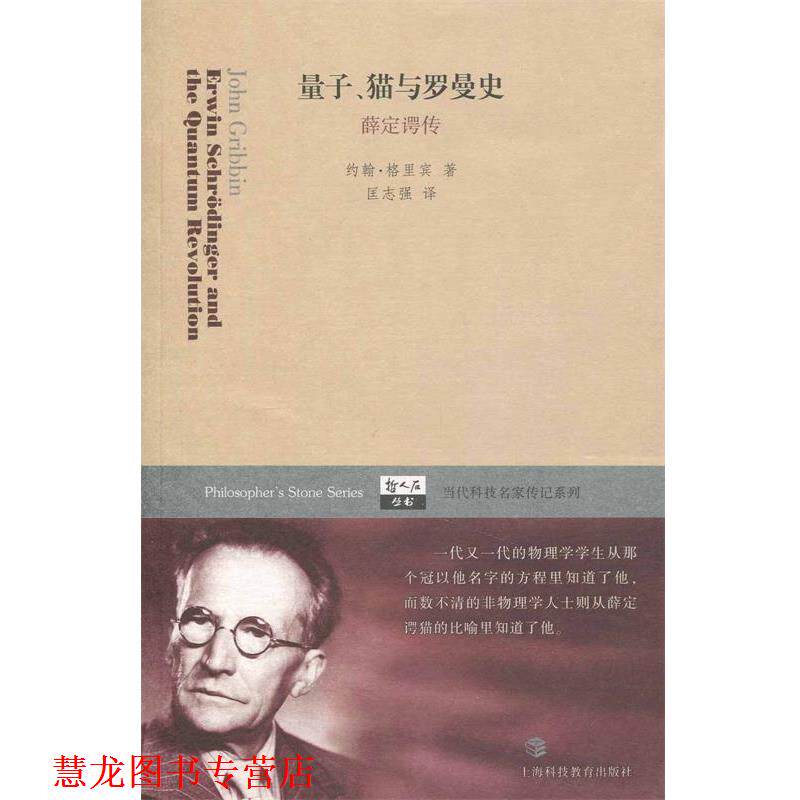 【正版书籍】 哲人石丛书·当代科技名家传记系列·量子猫与罗曼史:薛定谔传 [英] 约翰·格里宾 著,匡志强 译 上海科技教育出版社