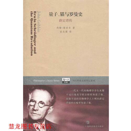 【正版书籍】 哲人石丛书·当代科技名家传记系列·量子猫与罗曼史:薛定谔传 [英] 约翰·格里宾 著,匡志强 译 上海科技教育出版社