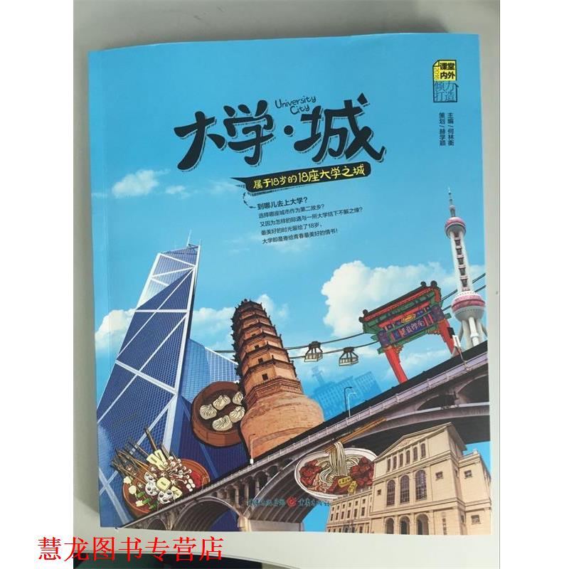 【正版书籍】 大学城 属于18岁的18座大学之城 何林衡编,五月插画工作室 绘 重庆出版社