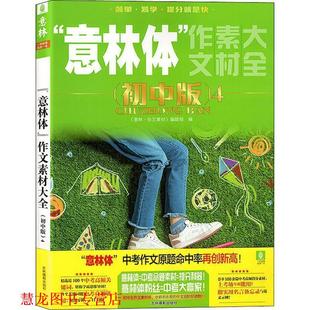 社 意林·作文素材 正版 书籍 意林体 编辑部 作文素材大全 吉林摄影出版