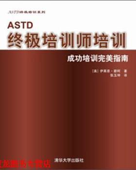 【正版书籍】 ASTD培训师培训:成功培训指南 [美]伊莱恩·碧柯,张玉坤 清华大学出版社