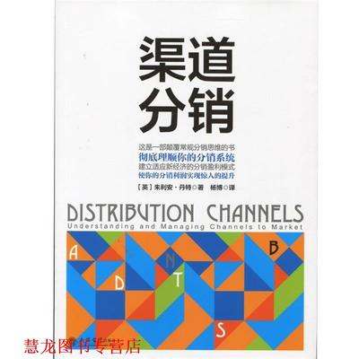 【正版书籍】 渠道分销 (英)丹特　著,杨博　译 立信会计出版社