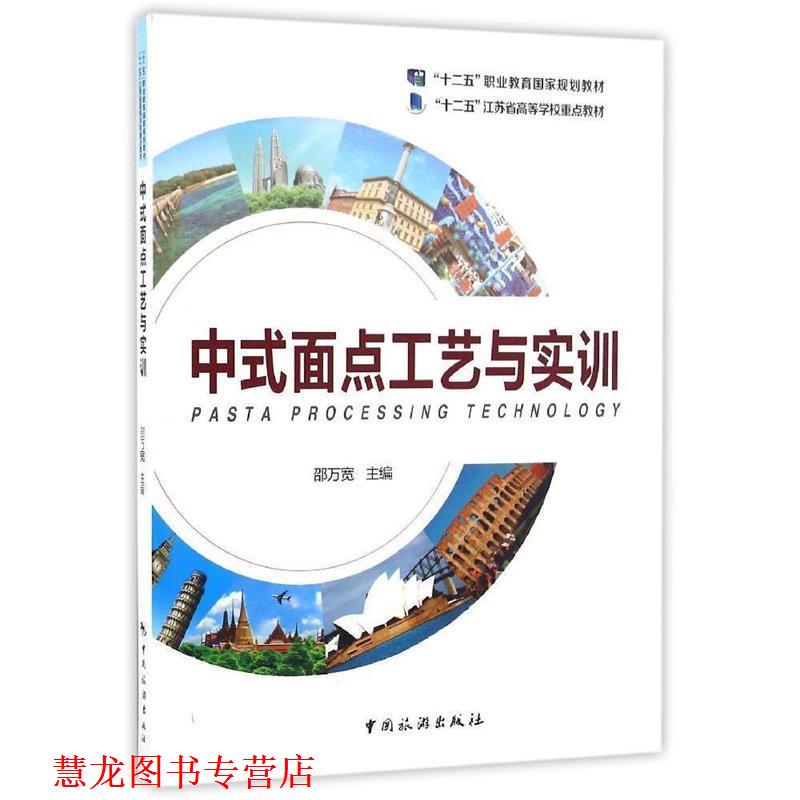 【正版书籍】 中式面点工艺与实训 邵万宽主编 中国旅游出版社