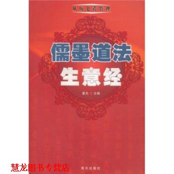 【正版书籍】 儒墨道法生意经 紫夫 著 海天出版社