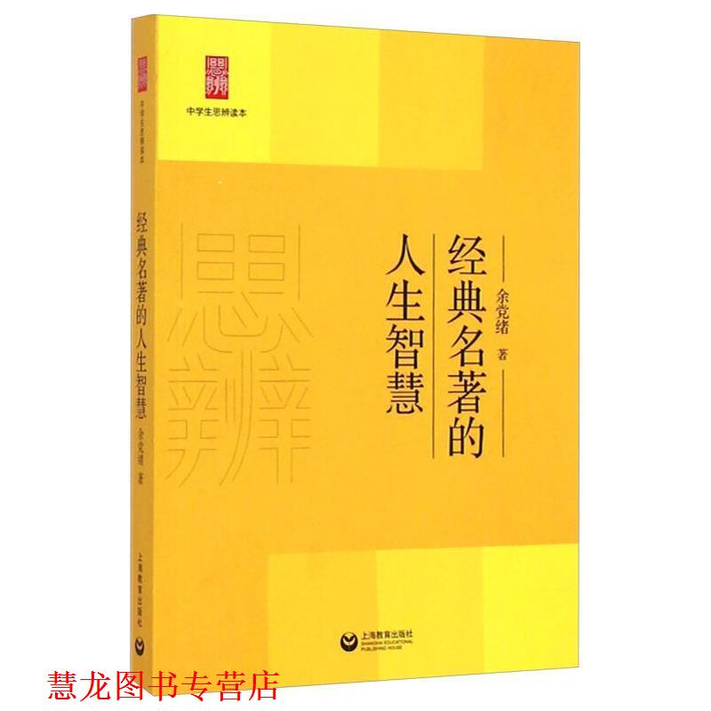 【正版书籍】 经典名著的人生智慧 余党绪 著 上海教育出版社