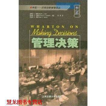 【正版书籍】 管理决策 史蒂芬·J.霍奇（StephenJ.Hoch） 著 上海交通大学出版社
