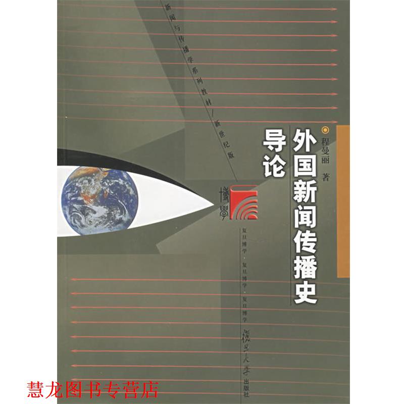【正版书籍】 外国新闻传播史导论 程曼丽 复旦大学出版社