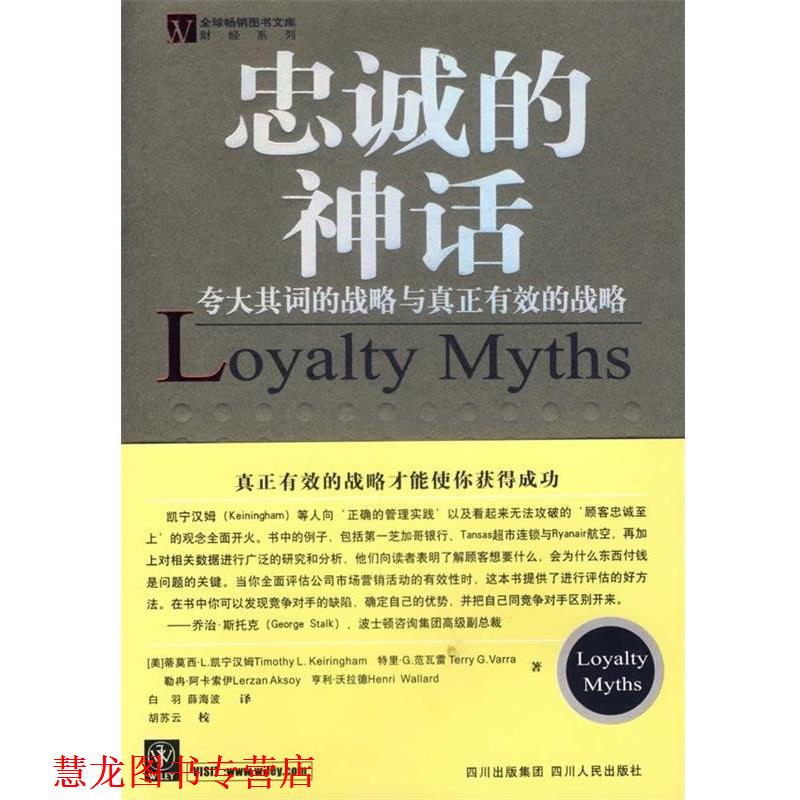 【正版书籍】 忠诚的神话:夸大其词的战略与真正有效的战略 [美] 蒂莫西·L.凯宁汉姆 等 著,白羽,薛海坡 译 四川人民出版社