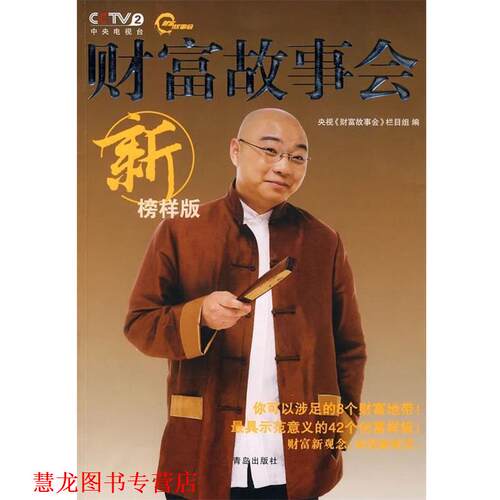 【正版书籍】 财富故事会 《财富故事会》栏目组 编 青岛出版社