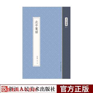 【正版书籍】 北平笺谱 古刻新韵 郑振铎,鲁迅 编 浙江人民美术出版社