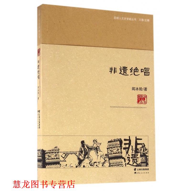 【正版书籍】 非遗绝唱 闻冰轮著,王蓉 编 云南人民出版社