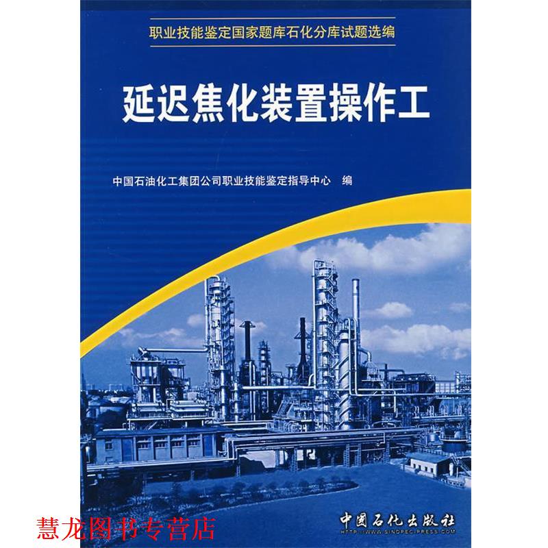 【正版书籍】 延迟焦化装置操作工 中国石油化工集团公司职业技能鉴定指导中心 编 中国石化出版社