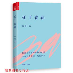 正版 浙江人民出版 书籍 海岩 社 死于青春