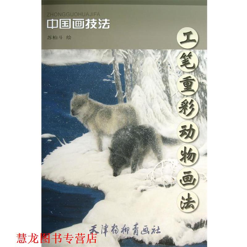 【正版书籍】 工笔重彩动物画法 苏柏斗　绘 天津杨柳青画社