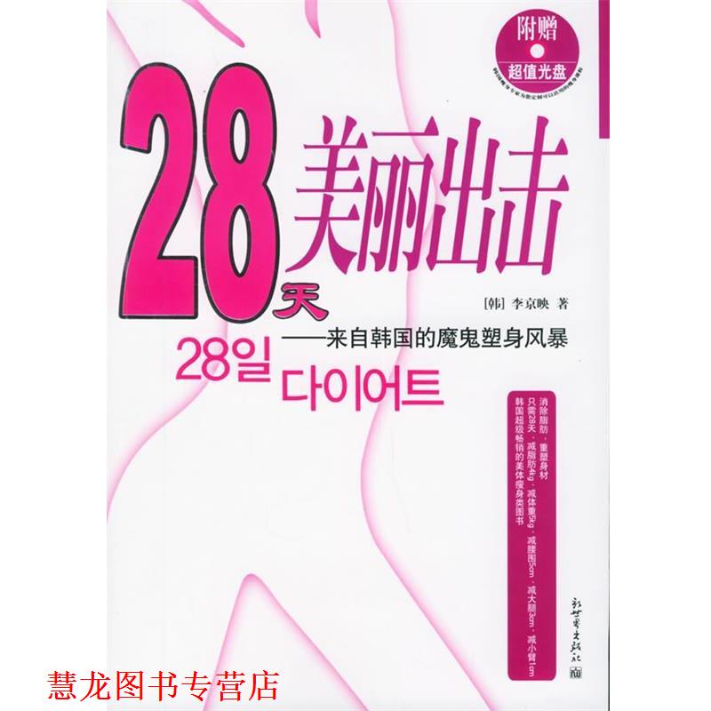 【正版书籍】 28天美丽出击:来自韩国的魔鬼塑身风暴 (韩)李京映 著,吕葳 译 新世界出版社