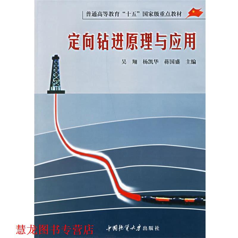 【正版书籍】 定向钻进原理与应用 吴翔 等主编 中国地质大学出版社