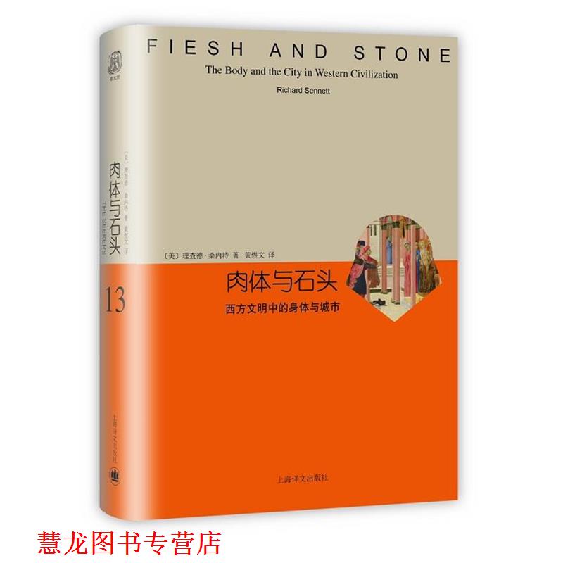 【正版书籍】 肉体与石头:西方文明中的身体与城市 (美)理查德桑内特(Richard Sennett)著 上海译文出版社