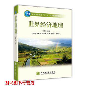 【正版书籍】 世界经济地理 冯春萍 等 著,杜德斌 编 高等教育出版社