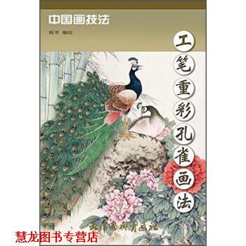 【正版书籍】 中国画技法:工笔重彩孔雀画法 陈军 绘 天津杨柳青画社