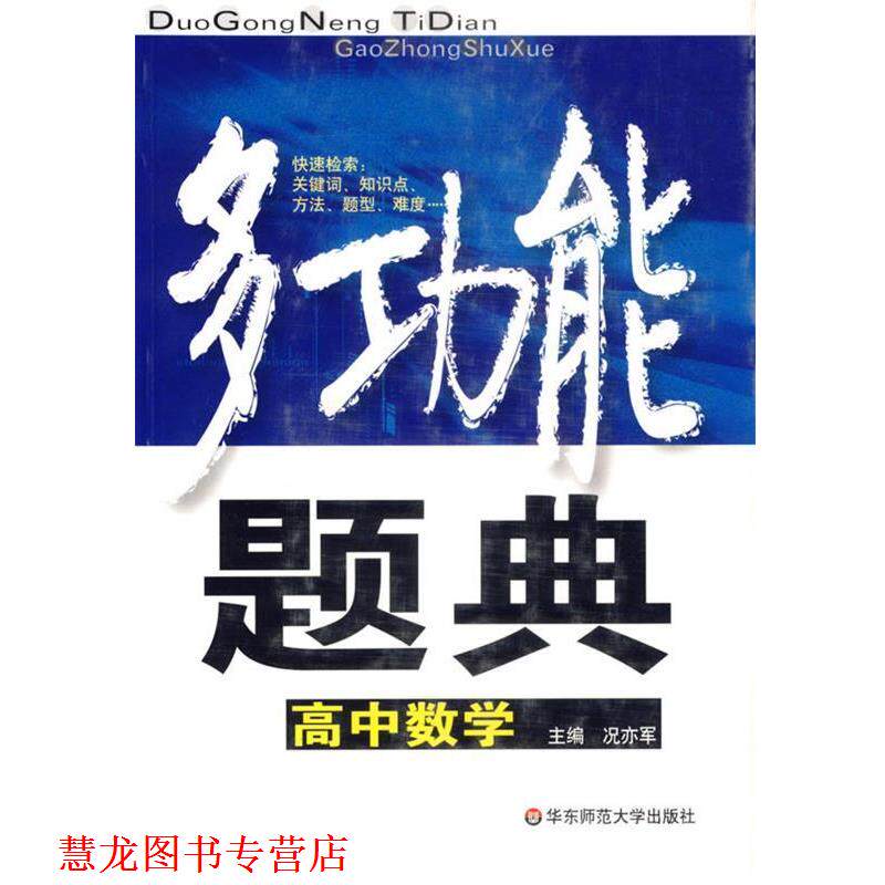 【正版书籍】 多功能题典:高中数学 况亦军 编 华东师范大学出版社