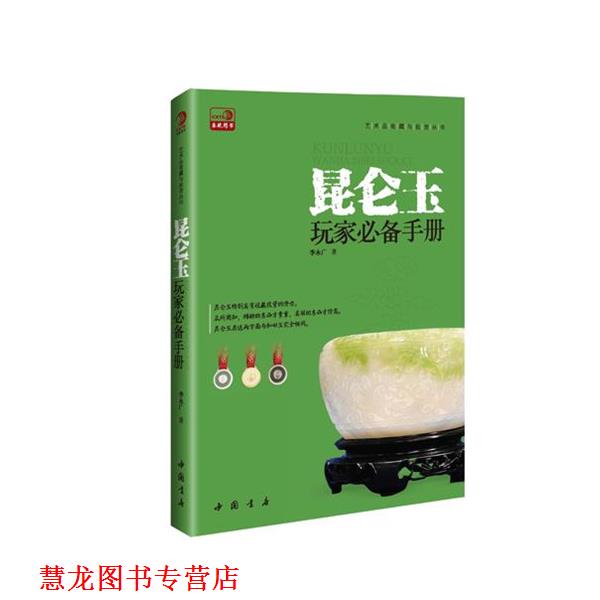 【正版书籍】 昆仑玉玩家手册 李永广　著 中国书店出版社
