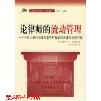 【正版书籍】 论律师的流动管理 合伙人退伙和律师事务所解散的法律及道德问题 罗伯特.W.希尔曼 中国人民大学出版社