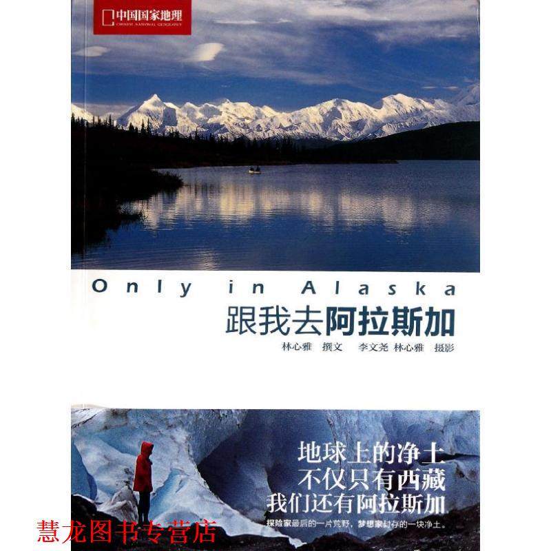 【正版书籍】 跟我去阿拉斯加-中国国家地理 林心雅,李文尧 中国大百科全书出版社