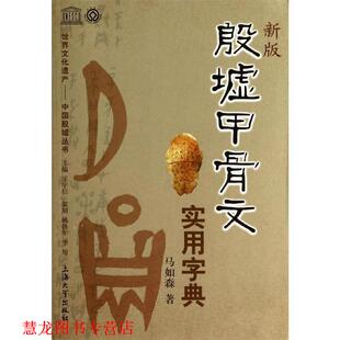 【正版书籍】 新版殷墟甲骨文实用字典 马如森　著 上海大学出版社