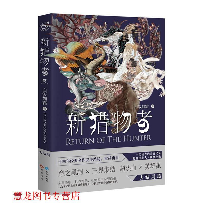 【正版书籍】 新猎物者 5 白饭如霜 长江出版社
