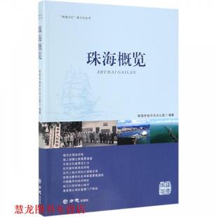 【正版书籍】 珠海概览 珠海市地方志办公室 编 方志出版社