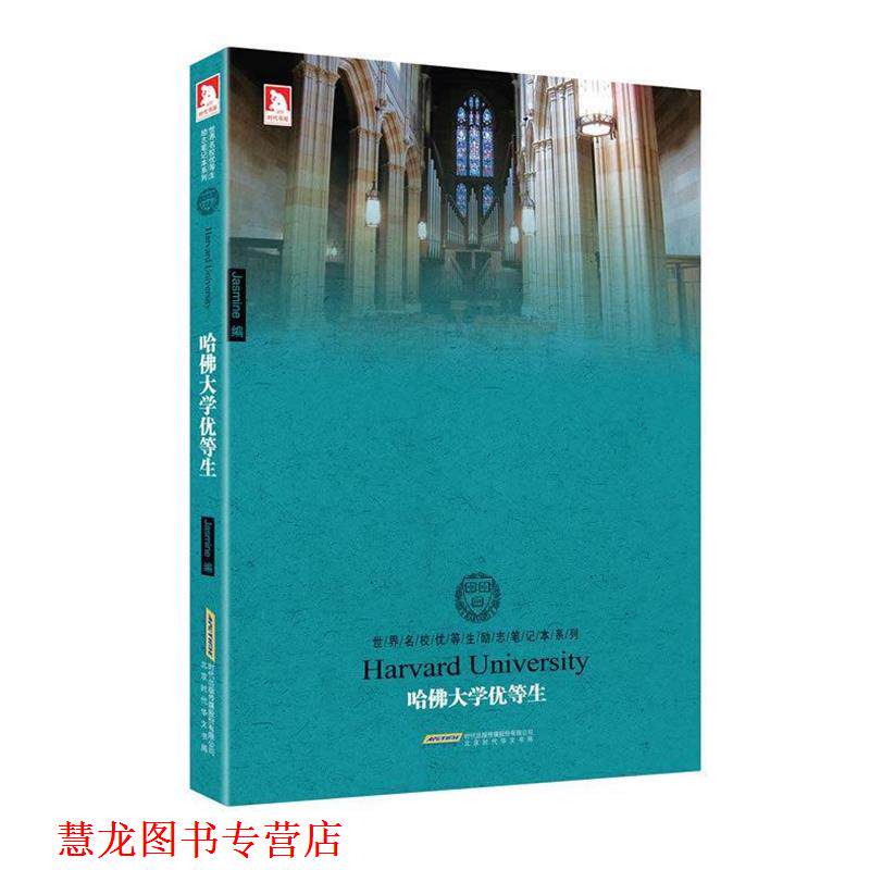 【正版书籍】 哈佛大学优等生：世界名校优等生励志笔记本 Jasmine 北京时代华文书局