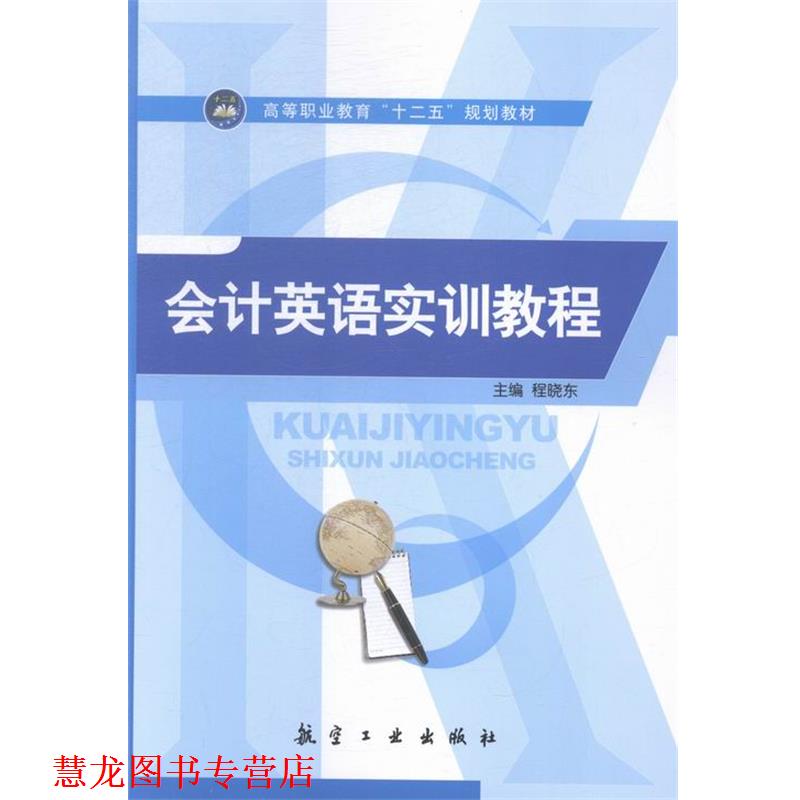 【正版书籍】 会计英语实训教程 程晓东 编 航空工业出版社