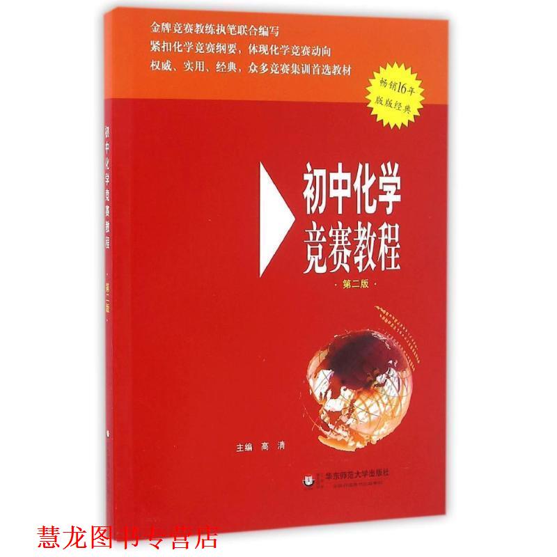 【正版书籍】 初中化学竞赛教程 高清 编 华东师范大学出版社