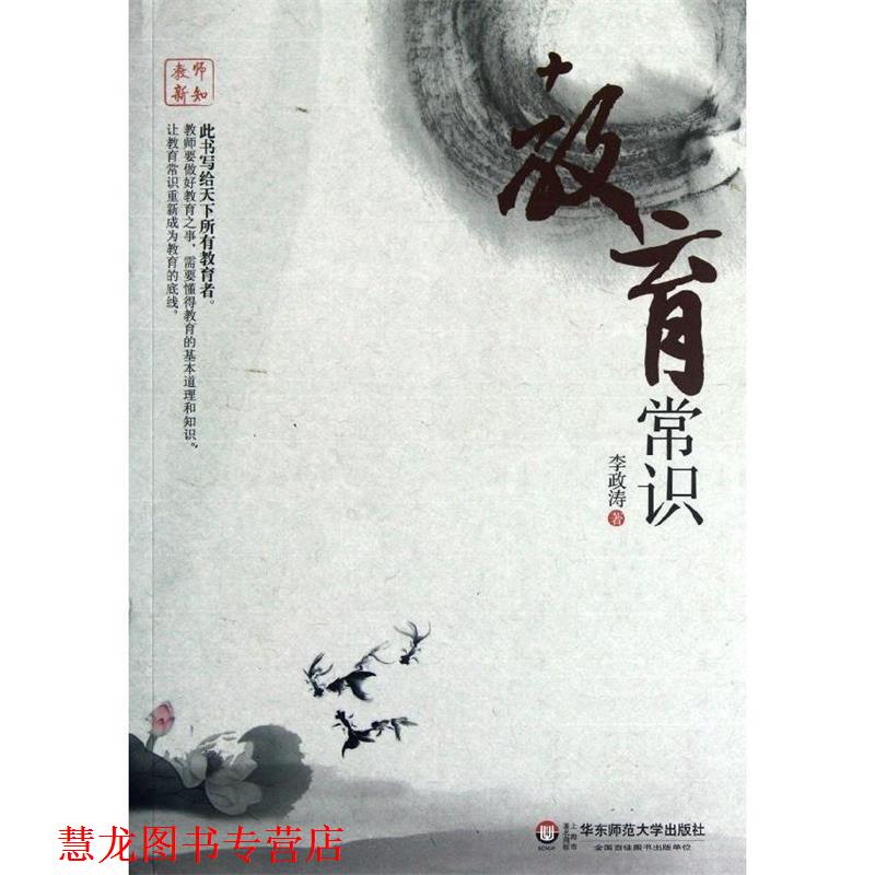 【正版书籍】 教师新知 教育常识 李政涛 著 华东师范大学出版社