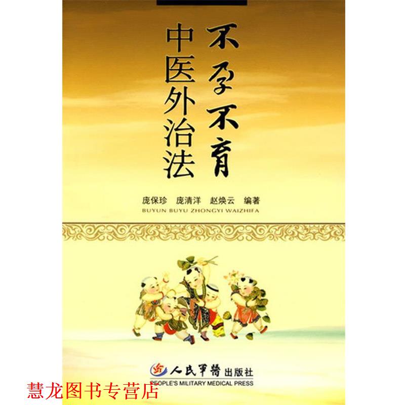 【正版书籍】 不孕不育中医外治法 庞保珍,庞清洋,赵焕云 人民军医出版社