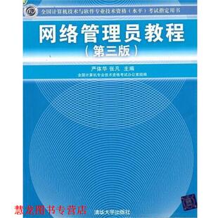 【正版书籍】 网络管理员教程 严体华,张凡 编 清华大学出版社